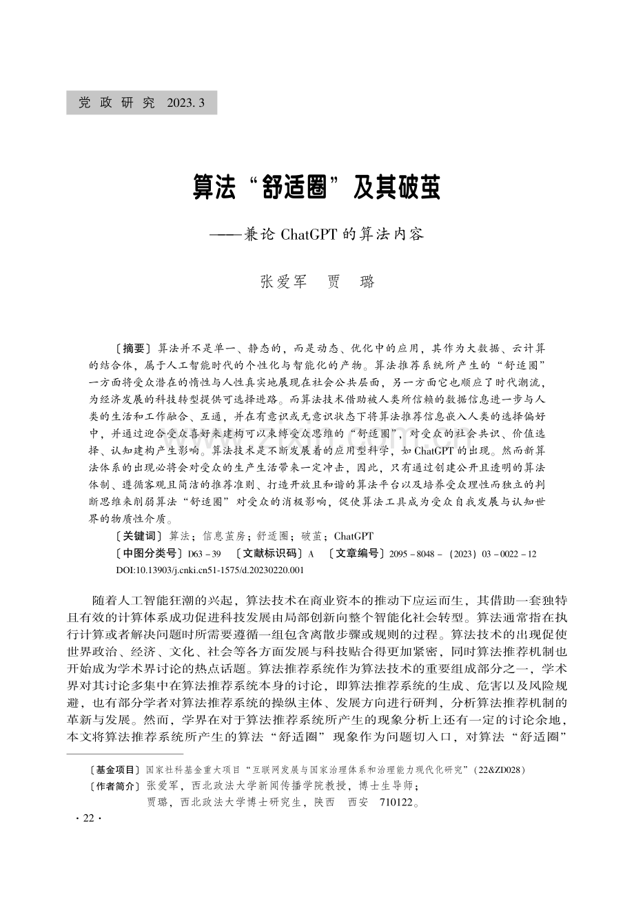 算法“舒适圈”及其破茧——...论ChatGPT的算法内容_张爱军.pdf_第1页