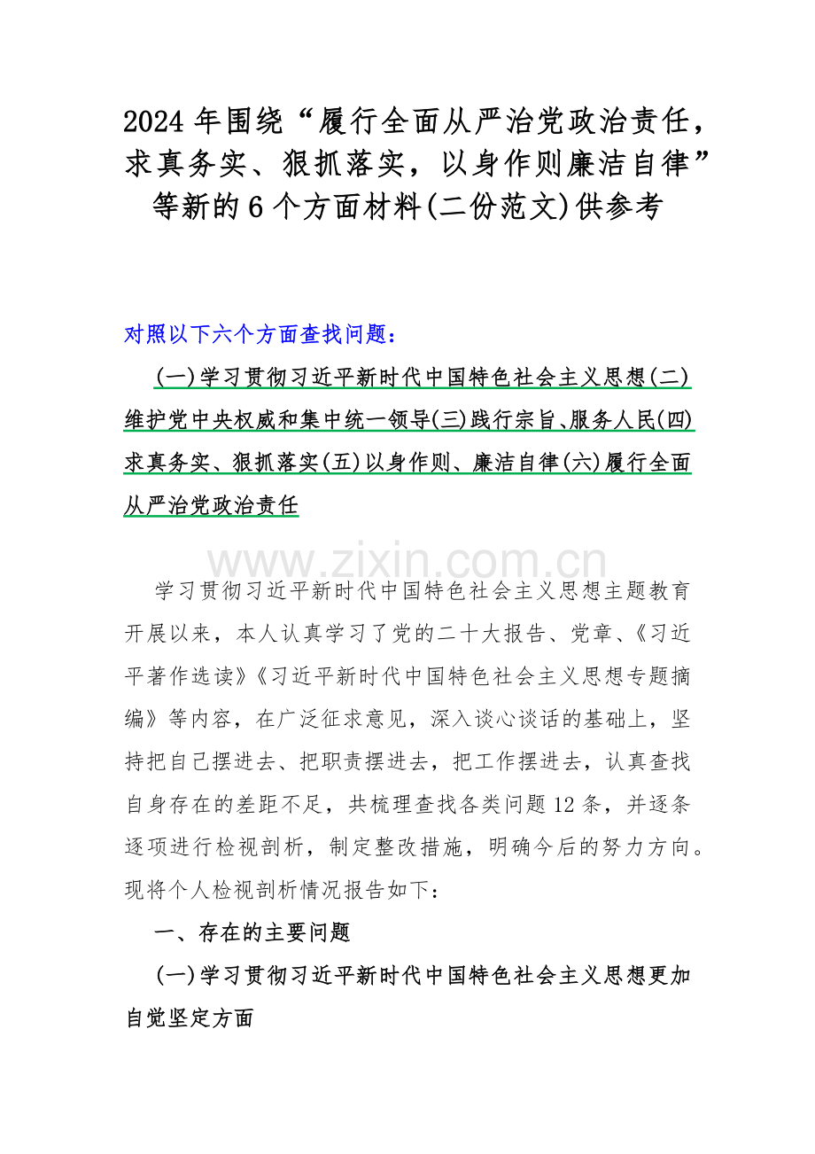 2024年围绕“履行全面从严治党政治责任求真务实、狠抓落实以身作则廉洁自律”等新的6个方面材料(二份范文)供参考.docx_第1页