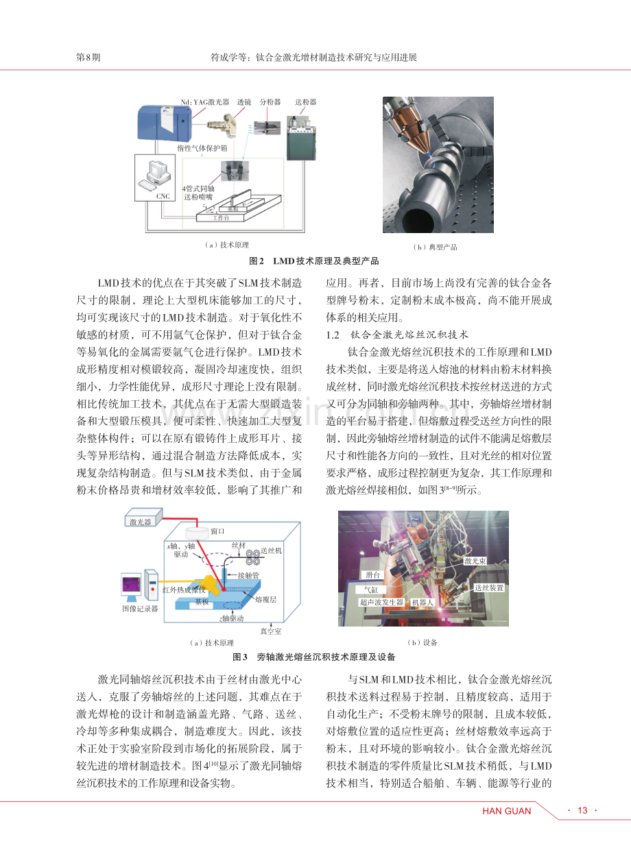 钛合金激光增材制造技术研究与应用进展.pdf_第3页
