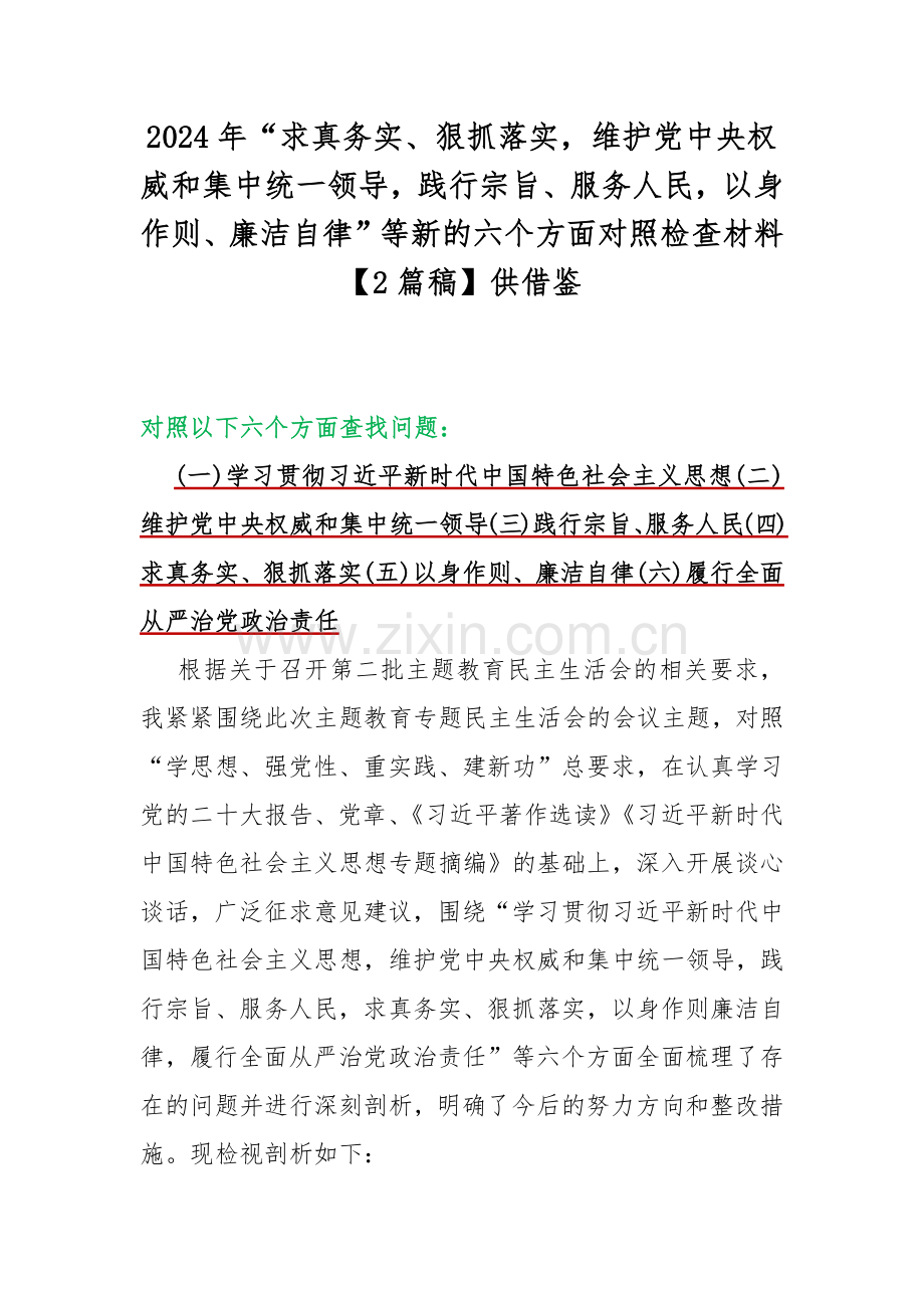 2024年“求真务实、狠抓落实维护党中央权威和集中统一领导践行宗旨、服务人民以身作则、廉洁自律”等新的六个方面对照检查材料【2篇稿】供借鉴.docx_第1页