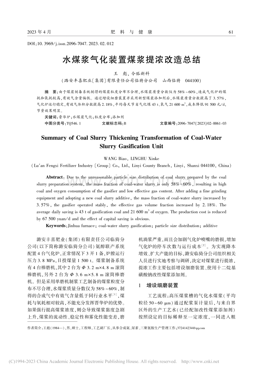 水煤浆气化装置煤浆提浓改造总结_王彪.pdf_第1页