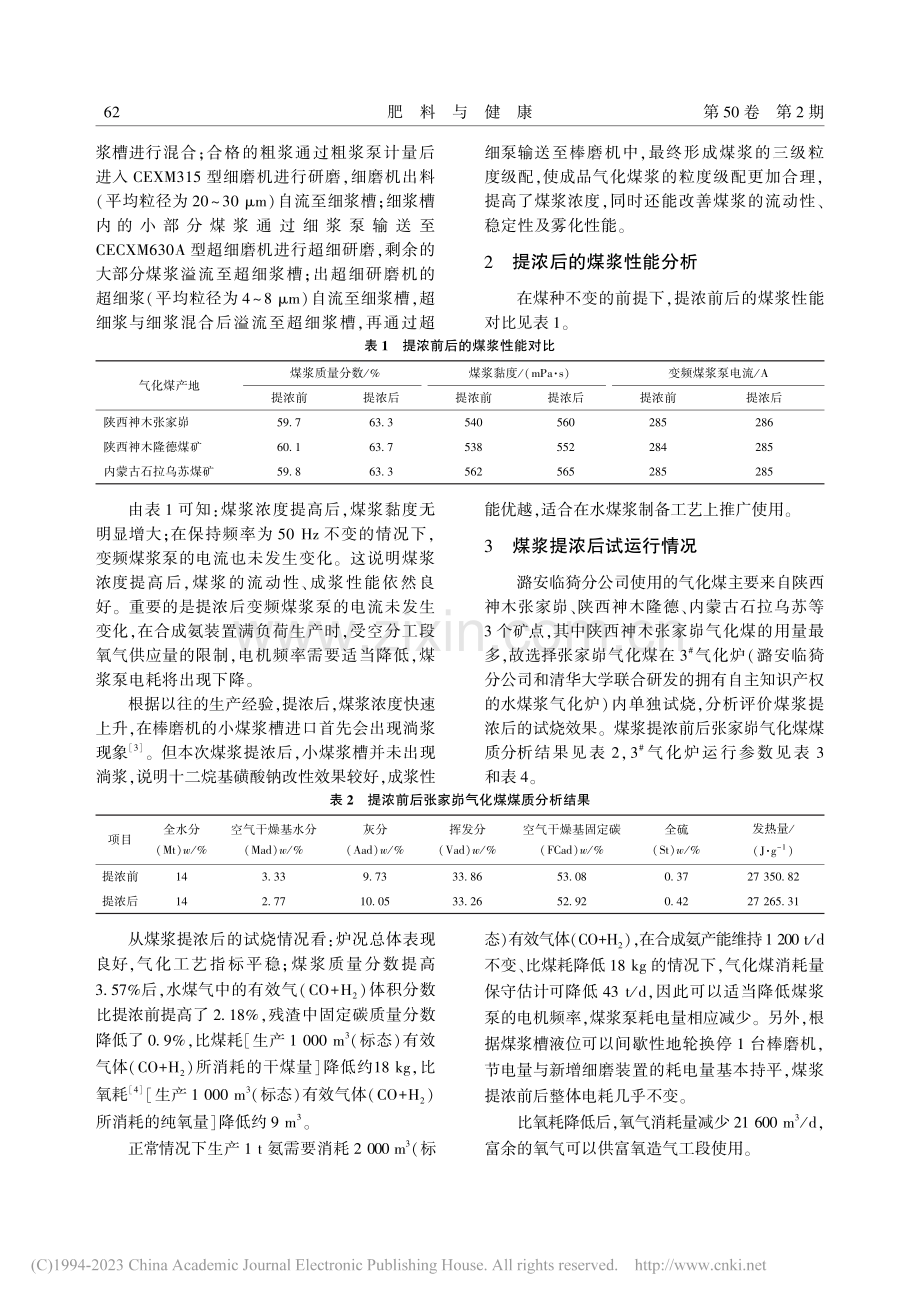 水煤浆气化装置煤浆提浓改造总结_王彪.pdf_第2页