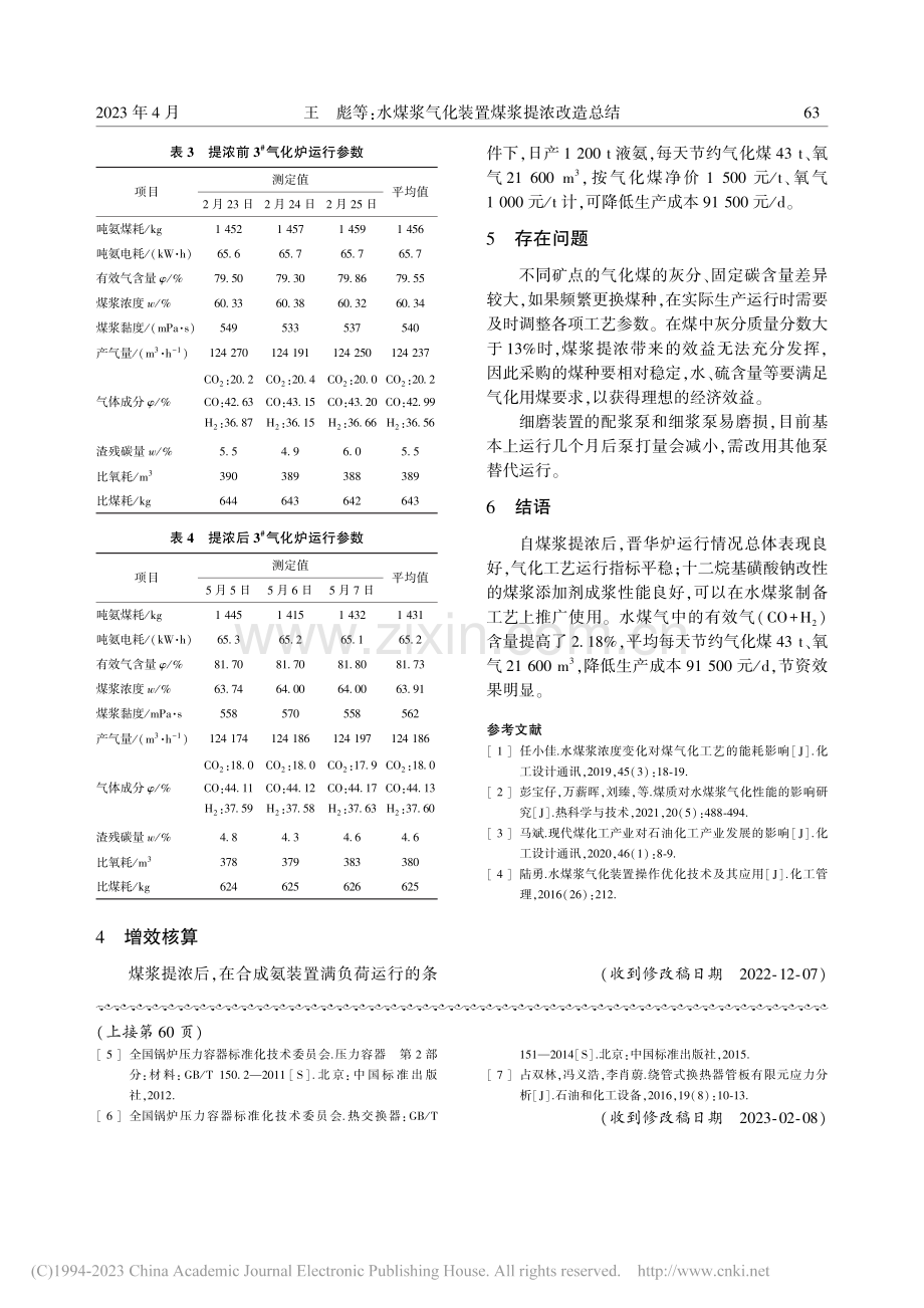 水煤浆气化装置煤浆提浓改造总结_王彪.pdf_第3页