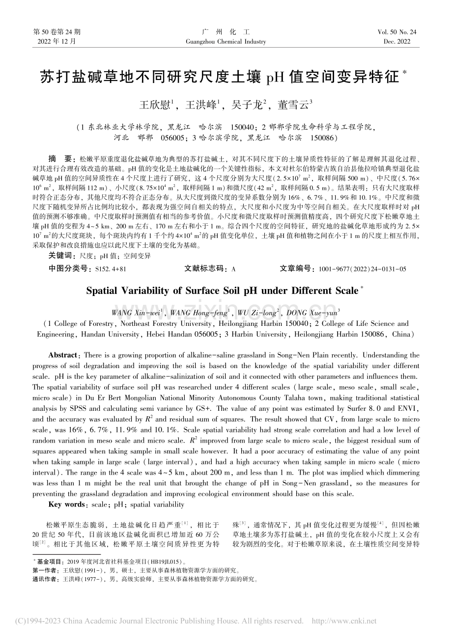 苏打盐碱草地不同研究尺度土壤pH值空间变异特征_王欣慰.pdf_第1页