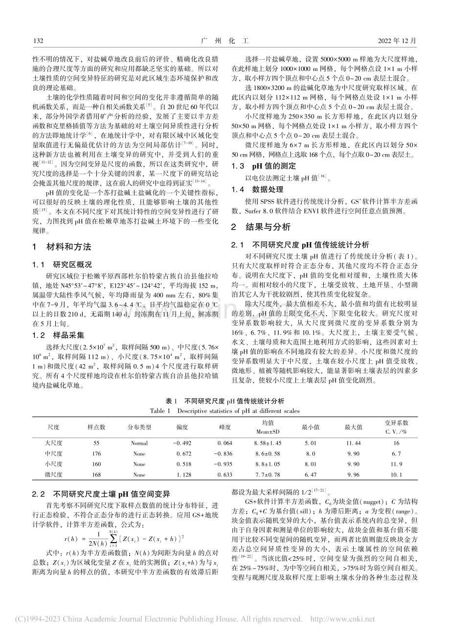 苏打盐碱草地不同研究尺度土壤pH值空间变异特征_王欣慰.pdf_第2页