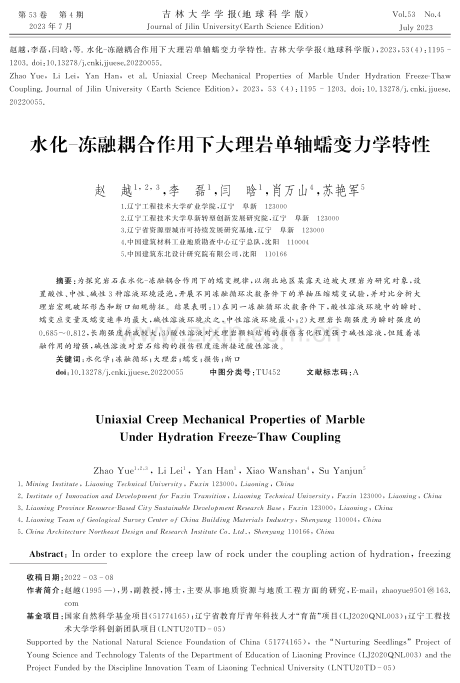 水化-冻融耦合作用下大理岩单轴蠕变力学特性.pdf_第1页