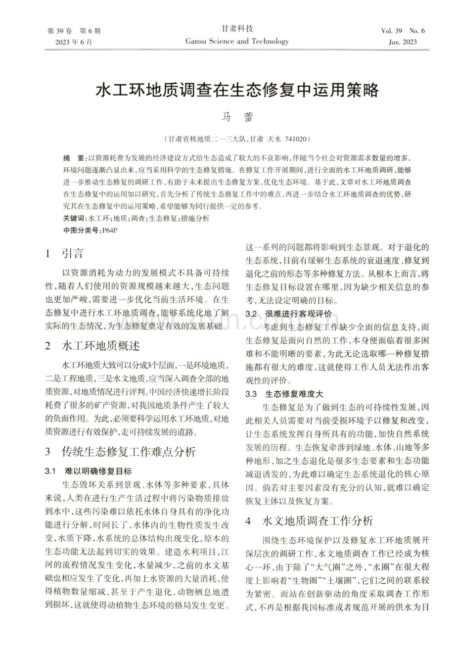 水工环地质调查在生态修复中运用策略.pdf_第1页