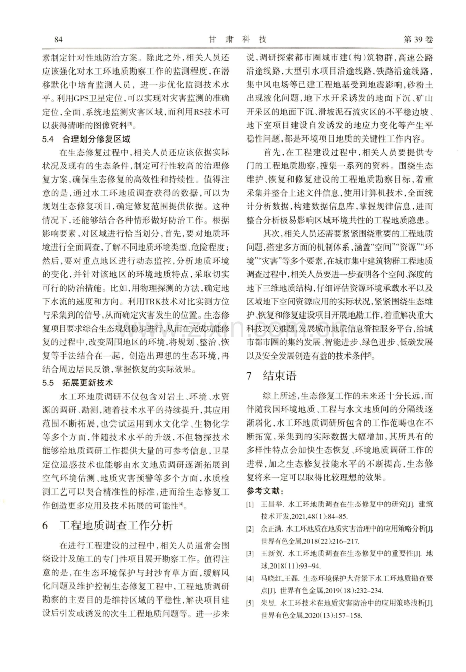 水工环地质调查在生态修复中运用策略.pdf_第3页