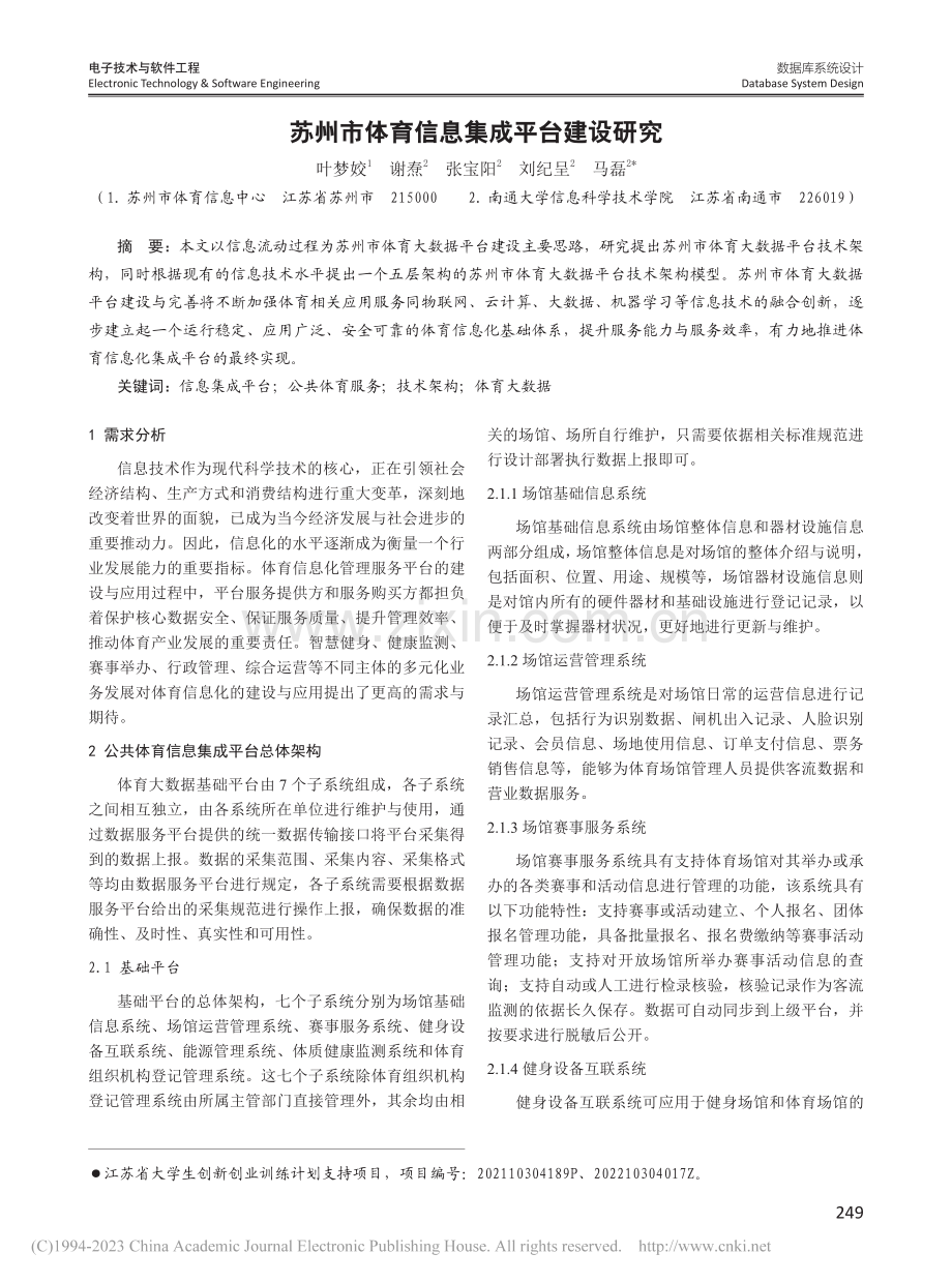 苏州市体育信息集成平台建设研究_叶梦姣.pdf_第1页