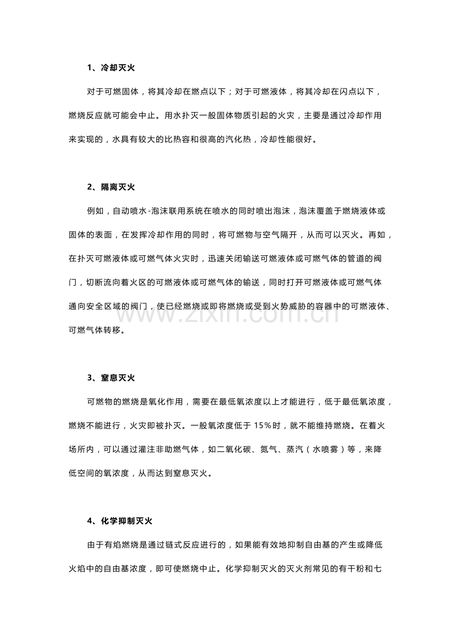 灭火的基本原理与方法.docx_第1页