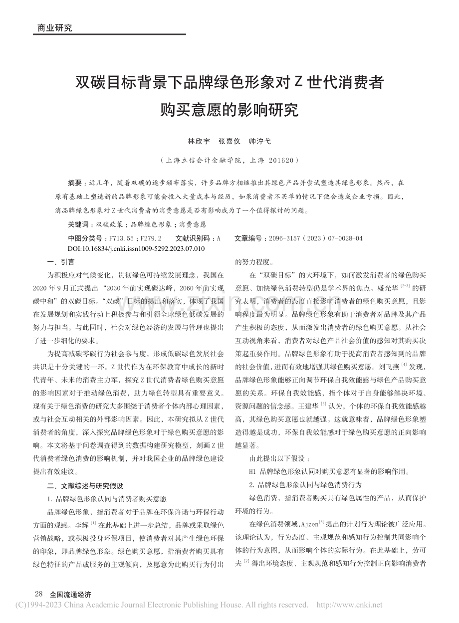 双碳目标背景下品牌绿色形象...代消费者购买意愿的影响研究_林欣宇.pdf_第1页