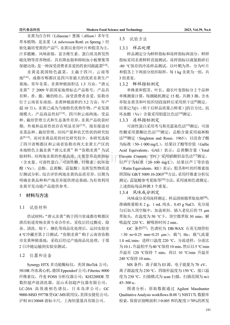 四川唐元韭黄和云南弥勒韭黄的品质比较分析_唐月明.pdf_第2页