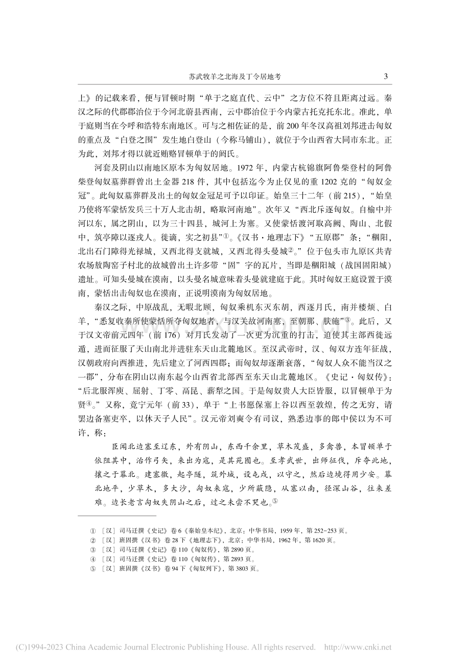 苏武牧羊之北海及丁令居地考_李树辉.pdf_第3页