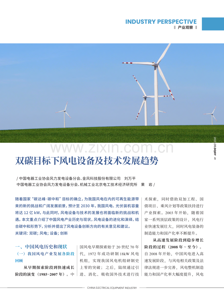 双碳目标下风电设备及技术发展趋势_刘万平.pdf_第1页