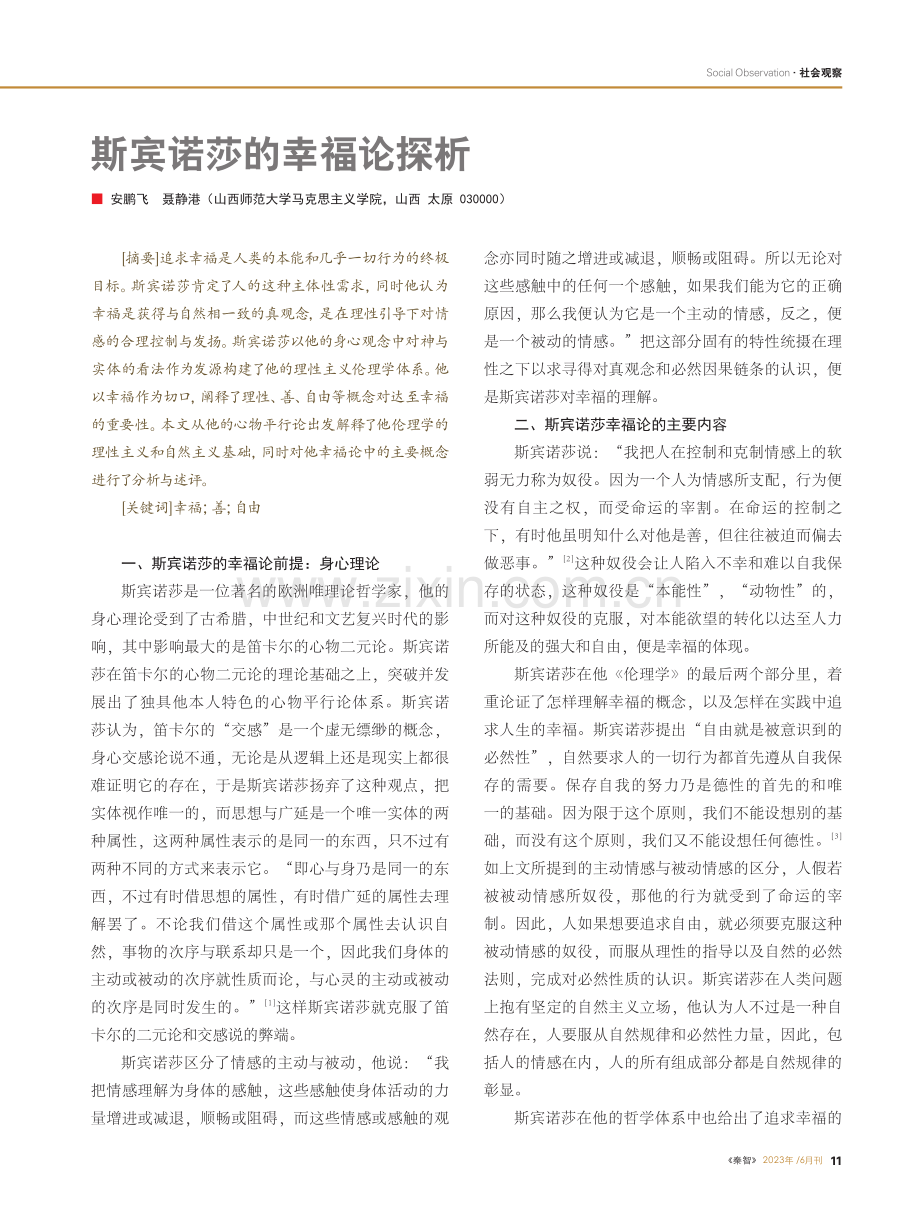 斯宾诺莎的幸福论探析_安鹏飞.pdf_第1页