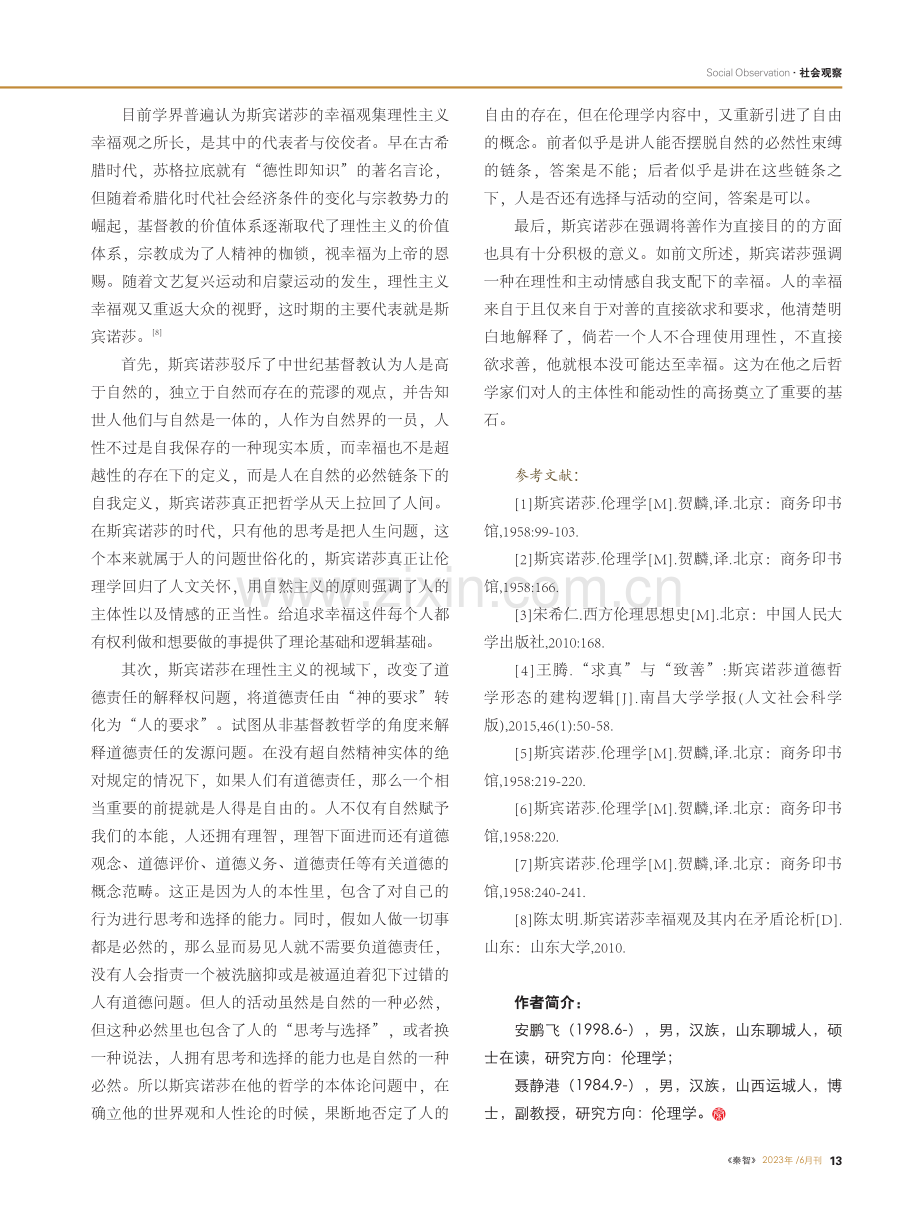 斯宾诺莎的幸福论探析_安鹏飞.pdf_第3页