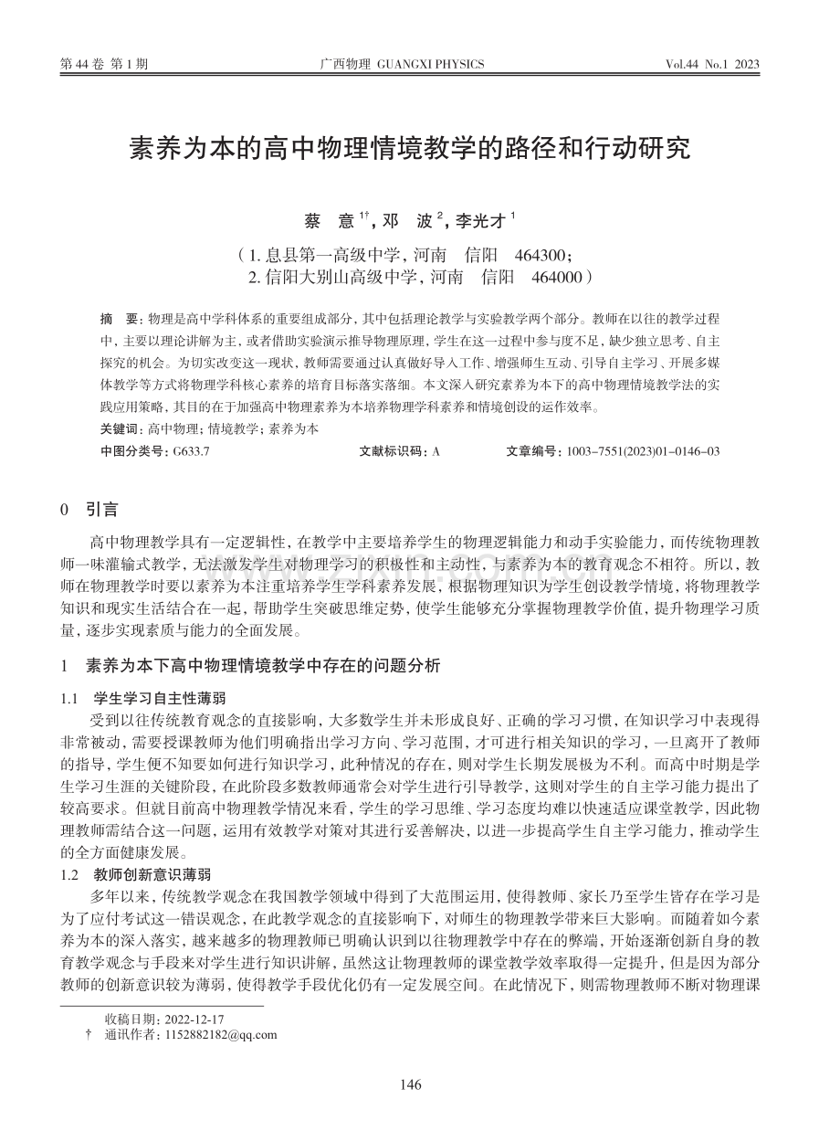 素养为本的高中物理情境教学的路径和行动研究_蔡意.pdf_第1页