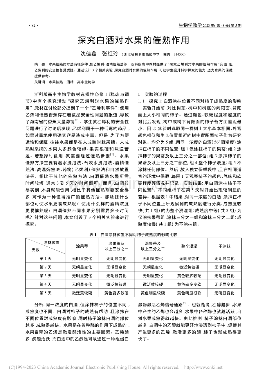 探究白酒对水果的催熟作用_沈佳鑫.pdf_第1页