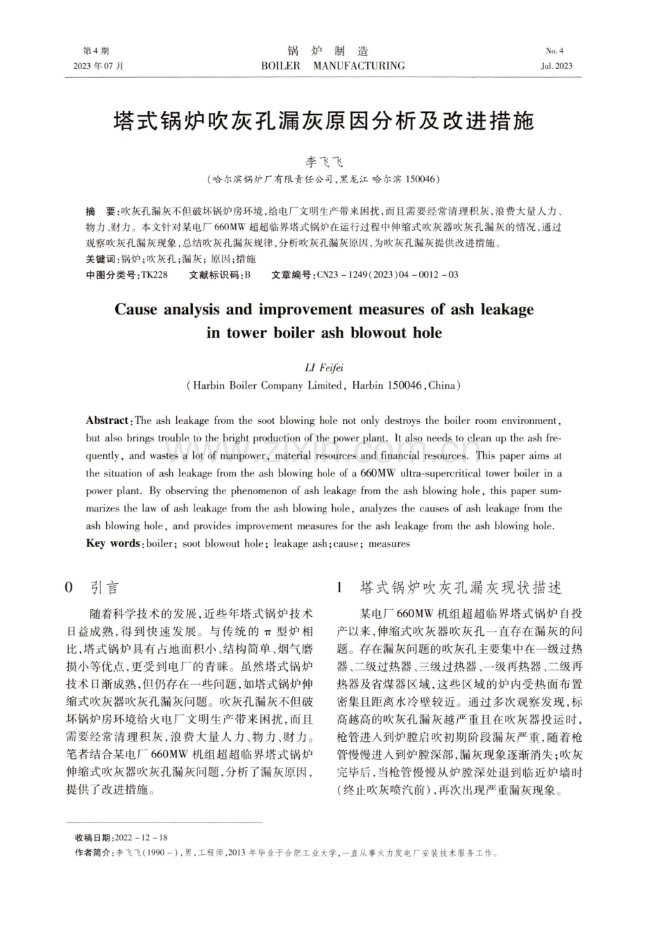 塔式锅炉吹灰孔漏灰原因分析及改进措施.pdf_第1页