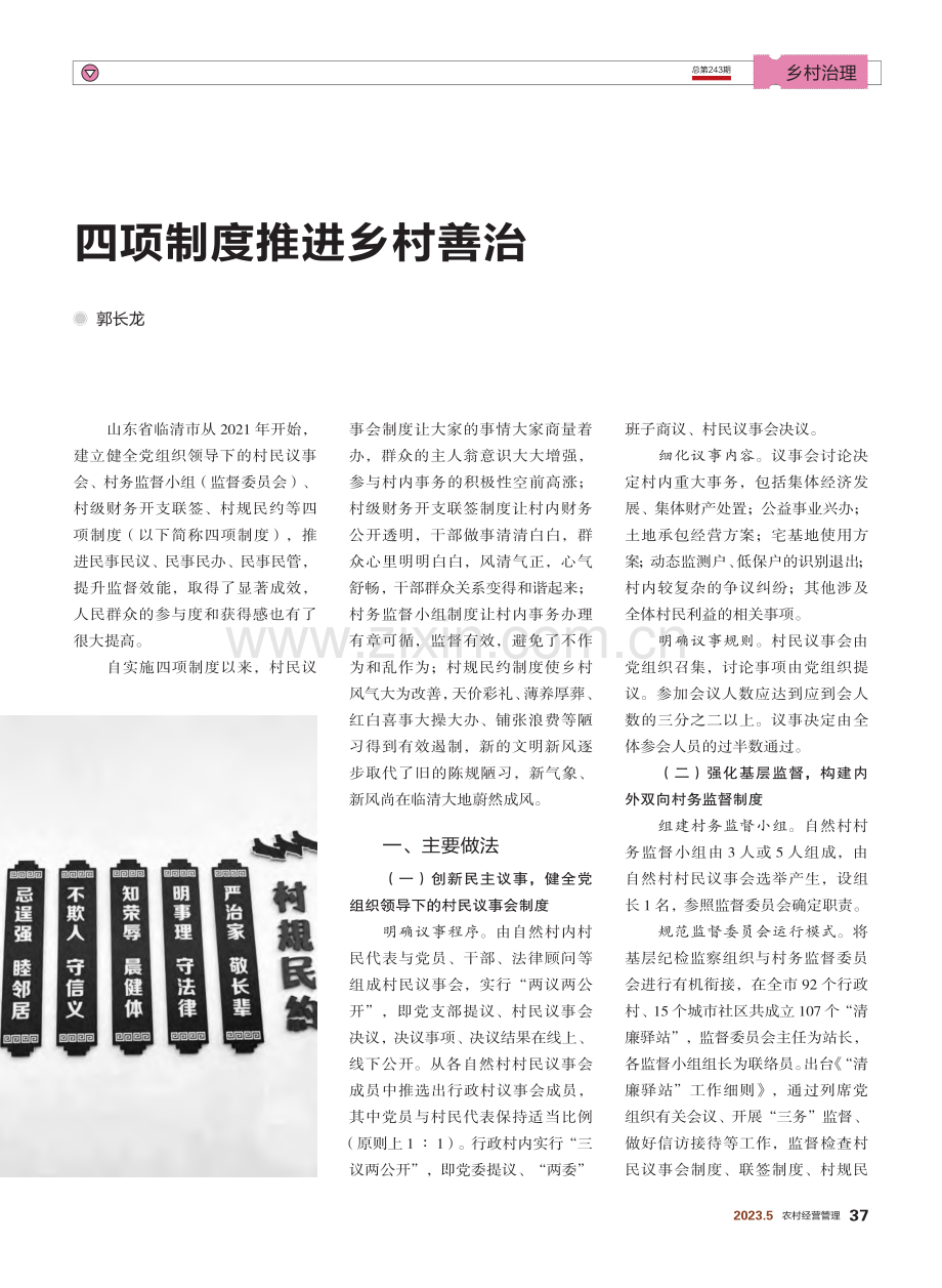 四项制度推进乡村善治_郭长龙.pdf_第1页