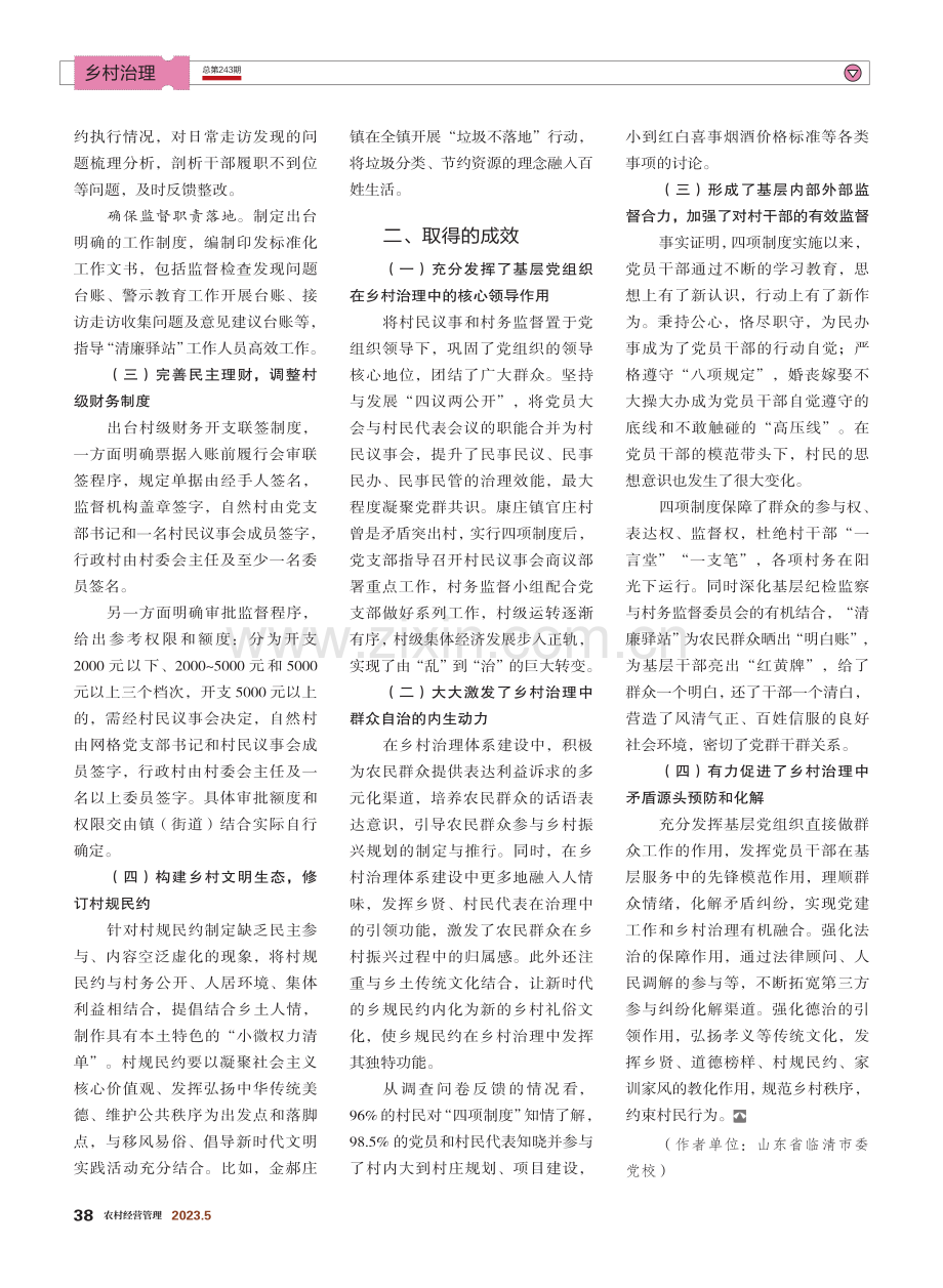 四项制度推进乡村善治_郭长龙.pdf_第2页