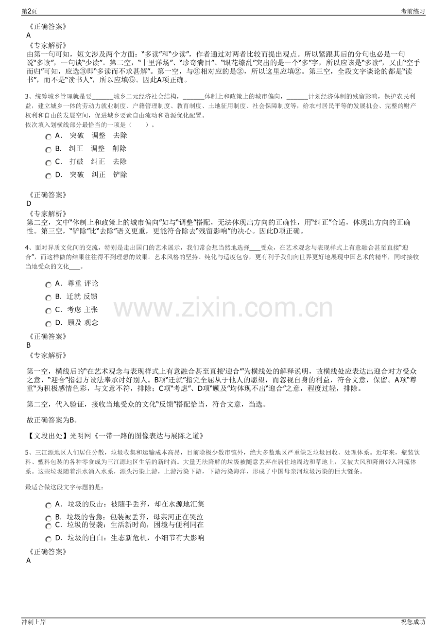 2024年江苏相城城市建设投资集团有限公司招聘笔试冲刺题（带答案解析）.pdf_第2页