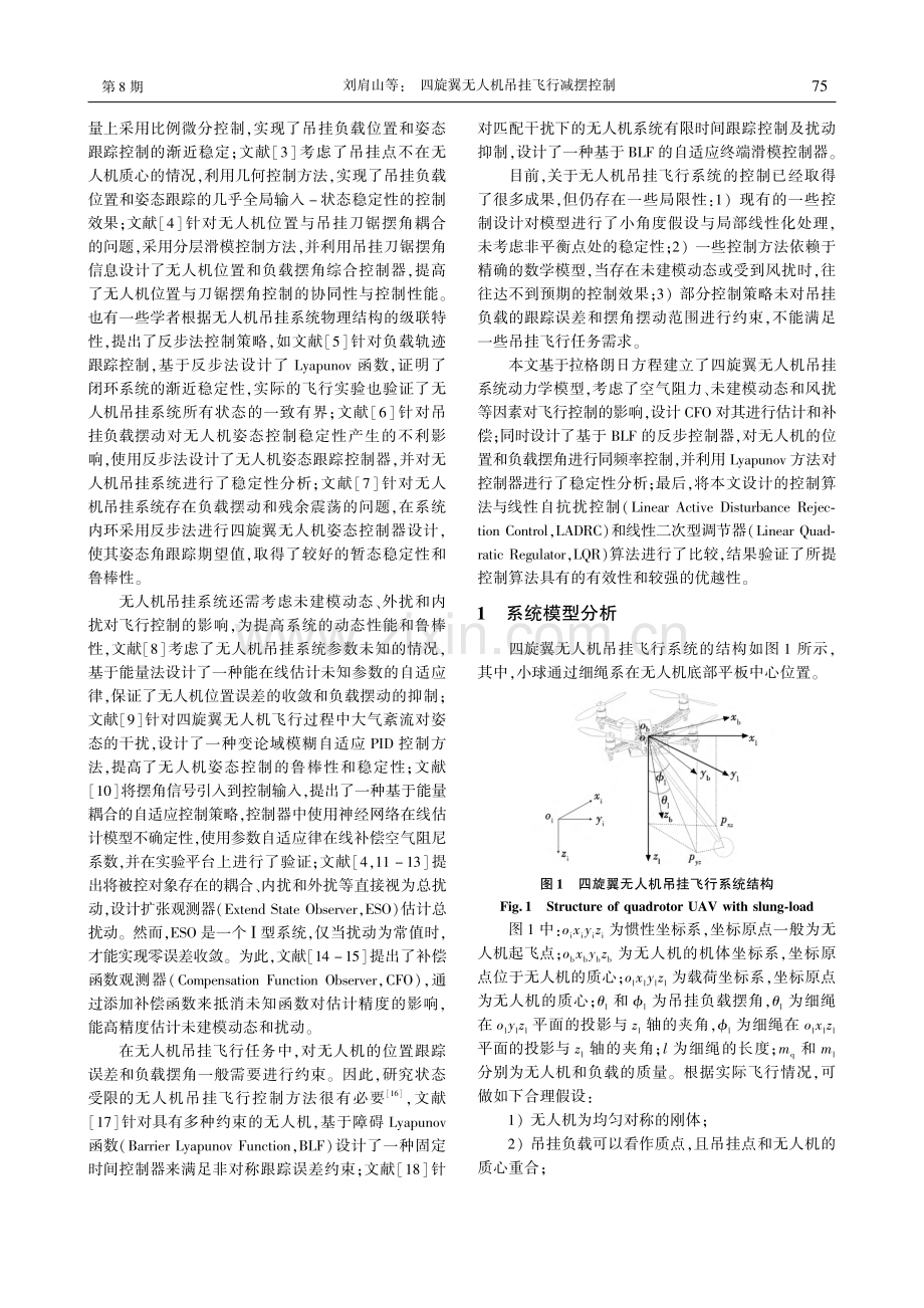 四旋翼无人机吊挂飞行减摆控制_刘肩山.pdf_第2页