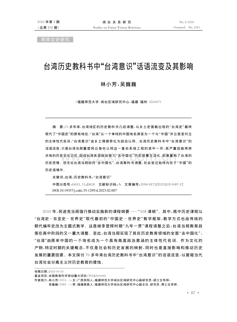 台湾历史教科书中“台湾意识”话语流变及其影响_林小芳.pdf_第1页