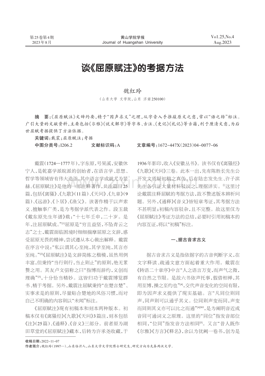 谈《屈原赋注》的考据方法.pdf_第1页