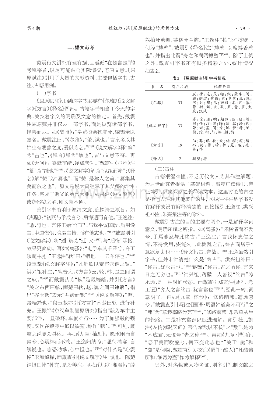 谈《屈原赋注》的考据方法.pdf_第3页