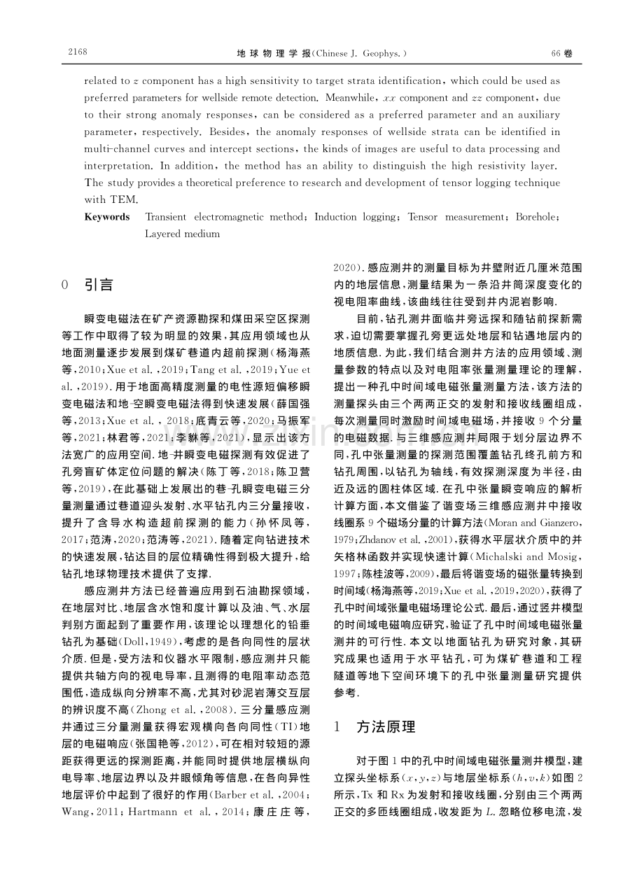 水平层状介质孔中张量瞬变电磁响应的解析分析_杨海燕.pdf_第2页