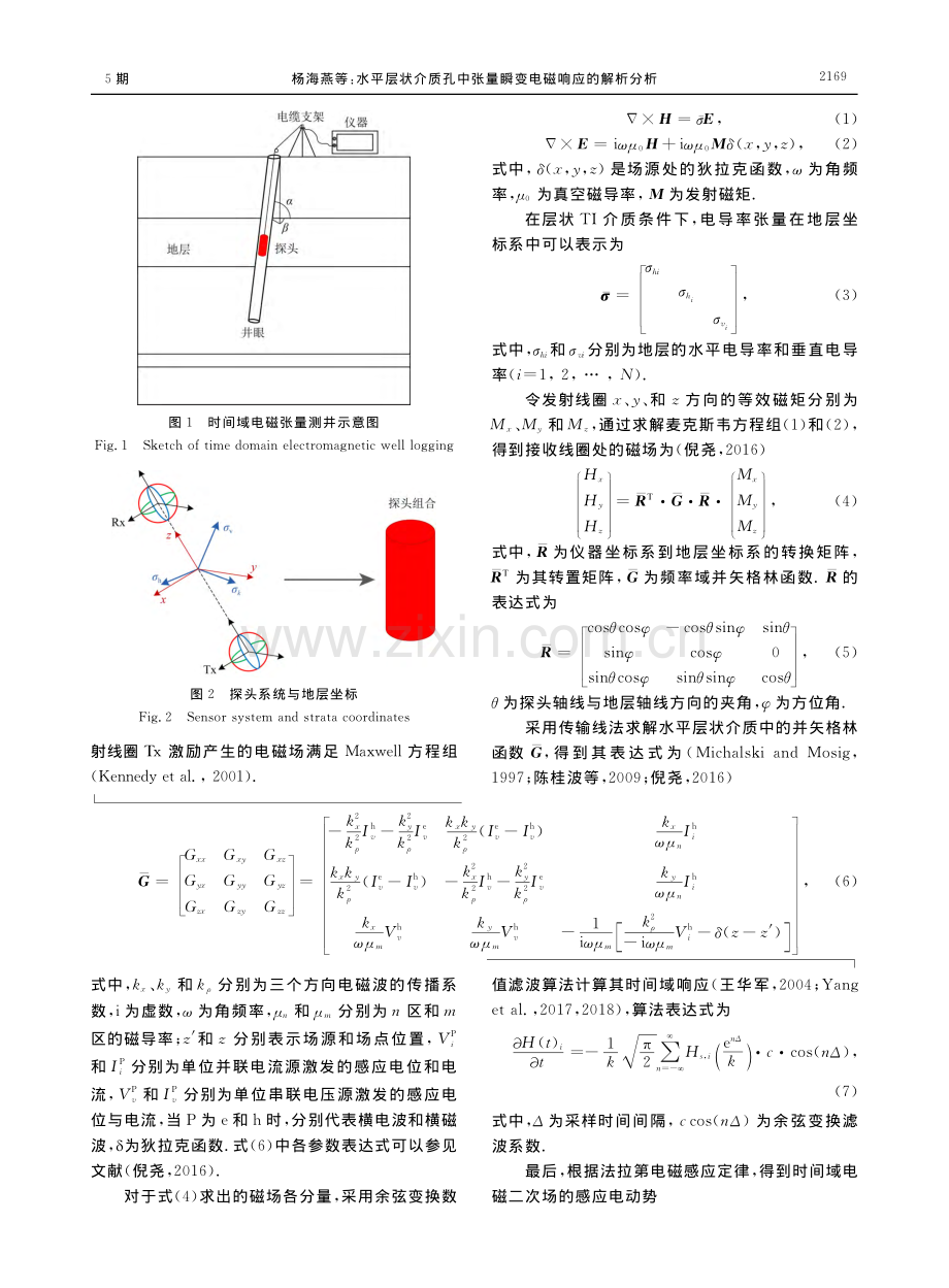 水平层状介质孔中张量瞬变电磁响应的解析分析_杨海燕.pdf_第3页