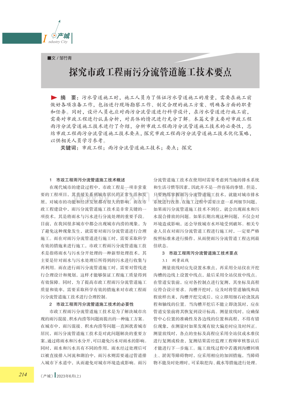 探究市政工程雨污分流管道施工技术要点.pdf_第1页