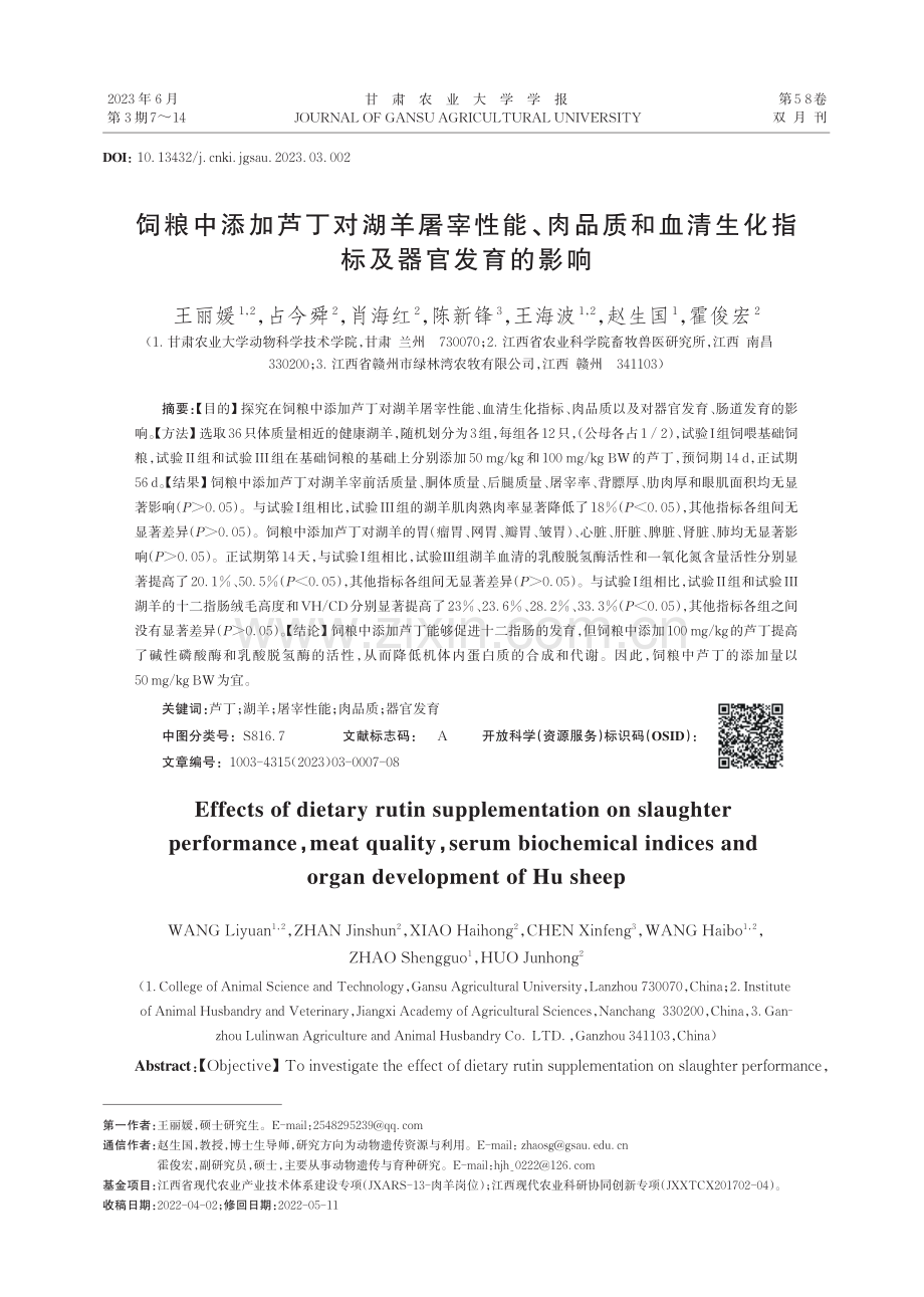 饲粮中添加芦丁对湖羊屠宰性能、肉品质和血清生化指标及器官发育的影响.pdf_第1页