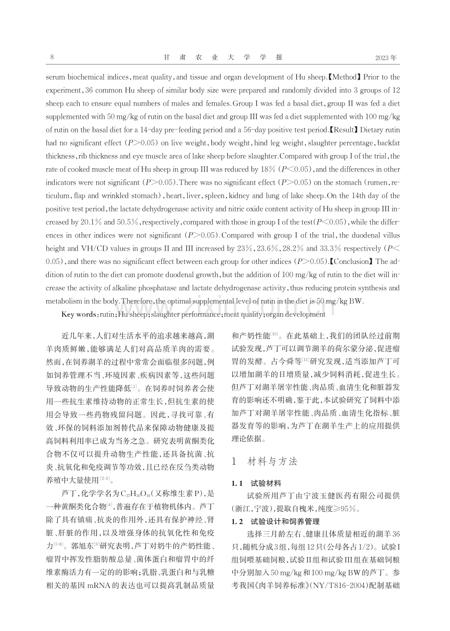 饲粮中添加芦丁对湖羊屠宰性能、肉品质和血清生化指标及器官发育的影响.pdf_第2页