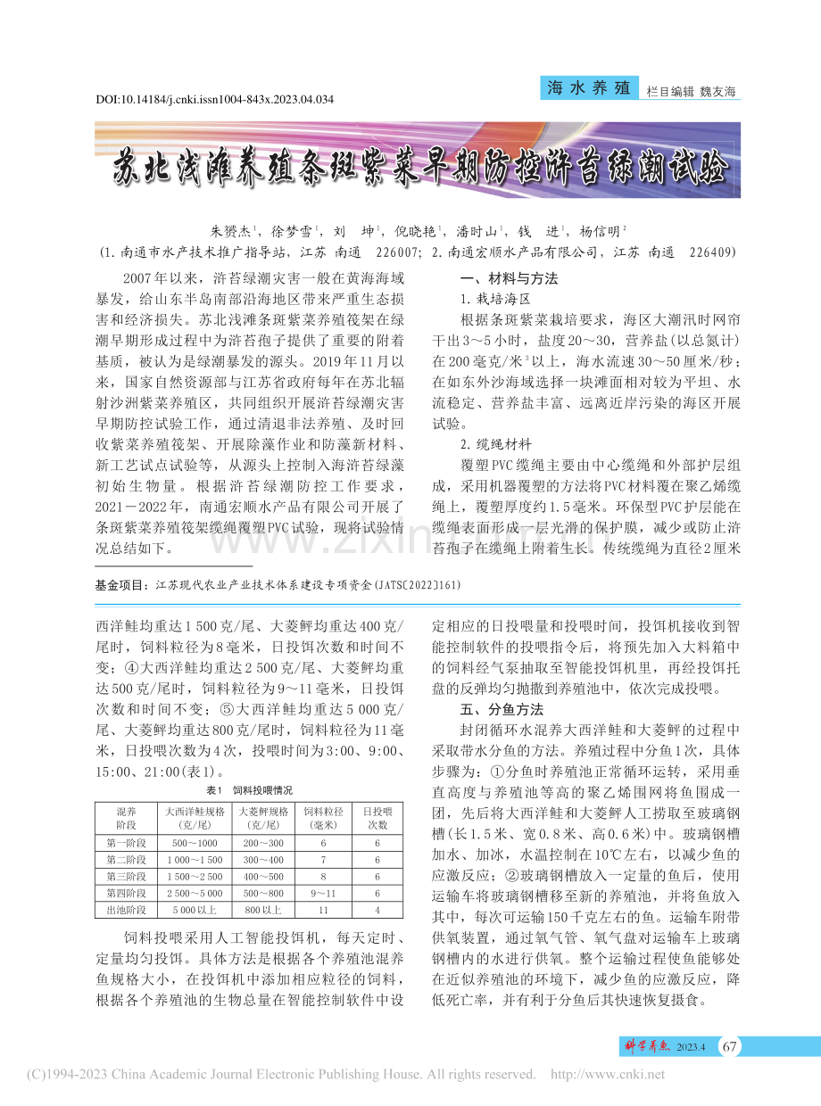 苏北浅滩养殖条斑紫菜早期防控浒苔绿潮试验_朱赟杰.pdf_第1页