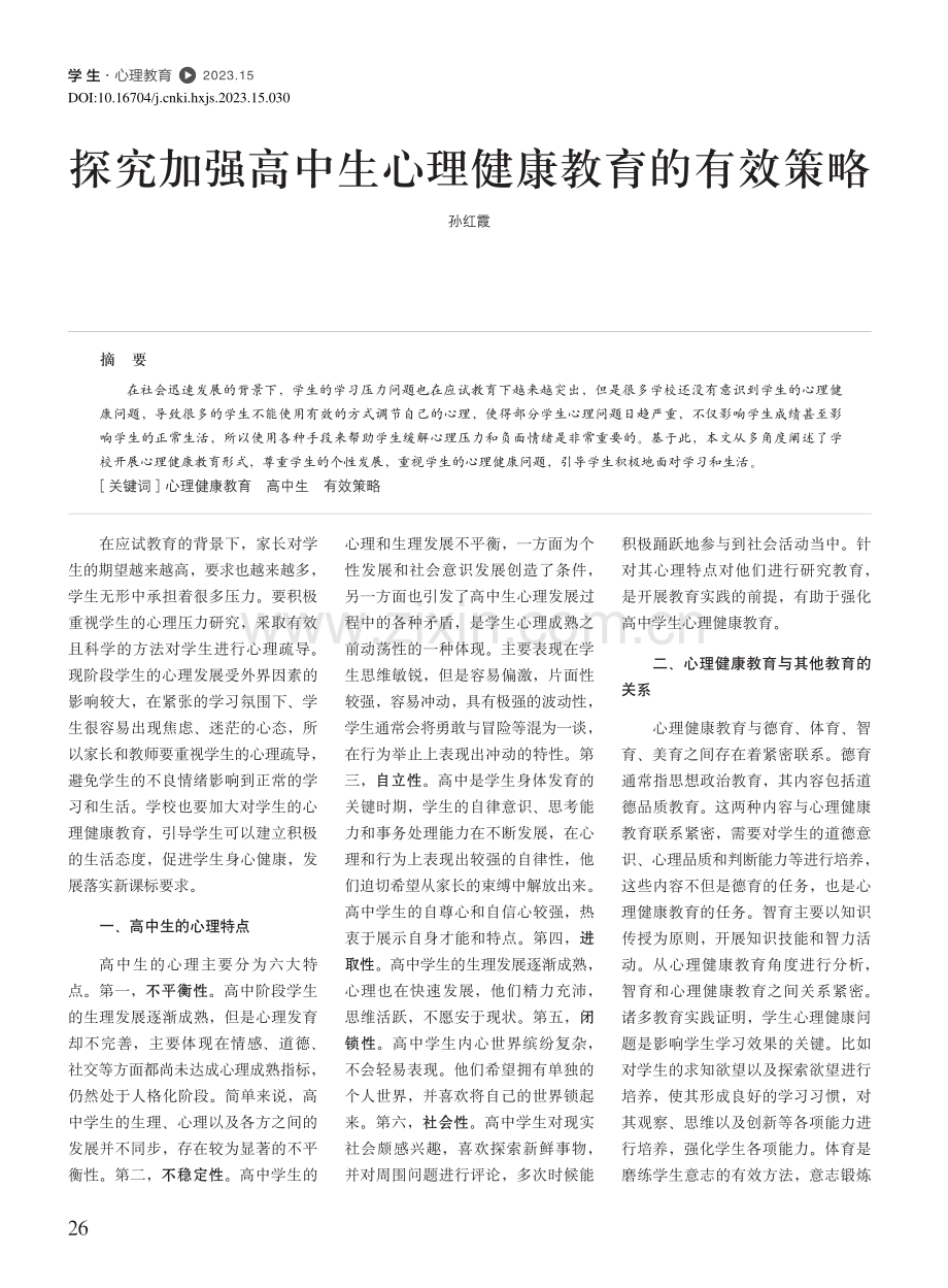 探究加强高中生心理健康教育的有效策略_孙红霞.pdf_第1页