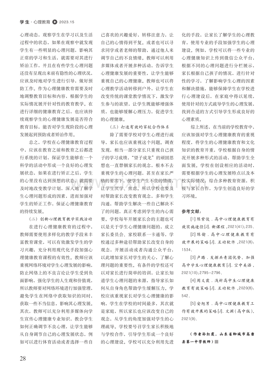 探究加强高中生心理健康教育的有效策略_孙红霞.pdf_第3页