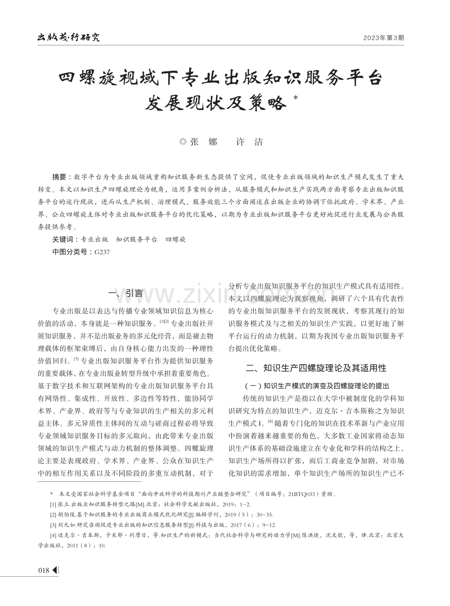 四螺旋视域下专业出版知识服务平台发展现状及策略.pdf_第1页