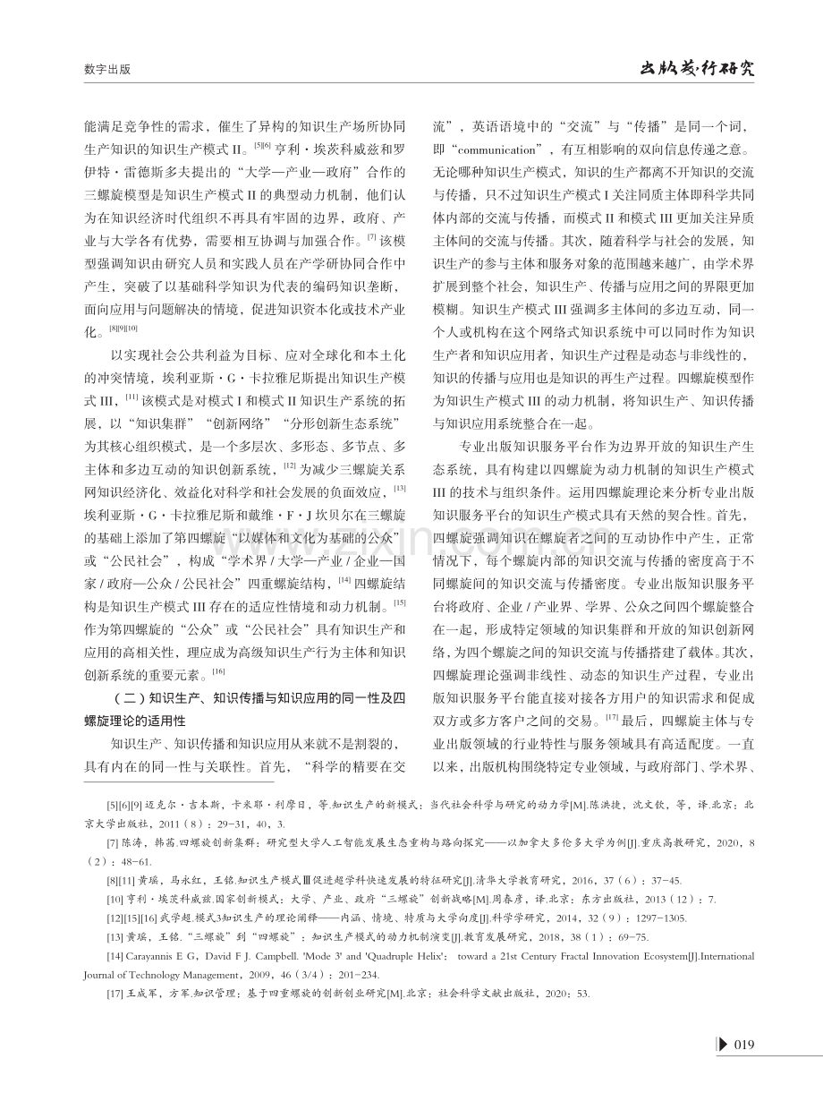 四螺旋视域下专业出版知识服务平台发展现状及策略.pdf_第2页