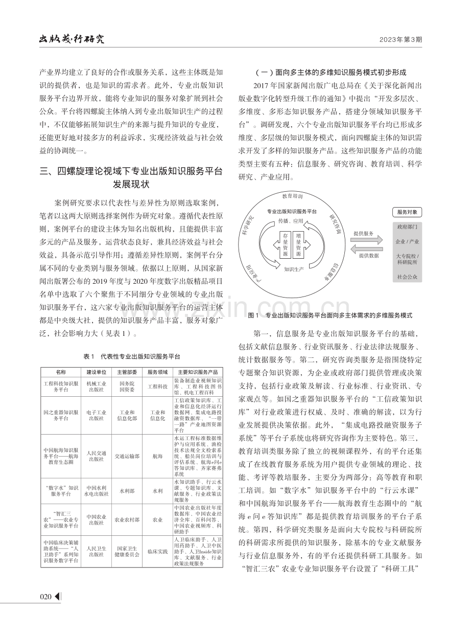 四螺旋视域下专业出版知识服务平台发展现状及策略.pdf_第3页