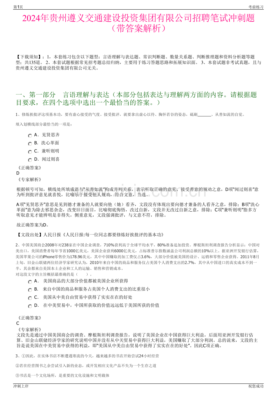 2024年贵州遵义交通建设投资集团有限公司招聘笔试冲刺题（带答案解析）.pdf_第1页