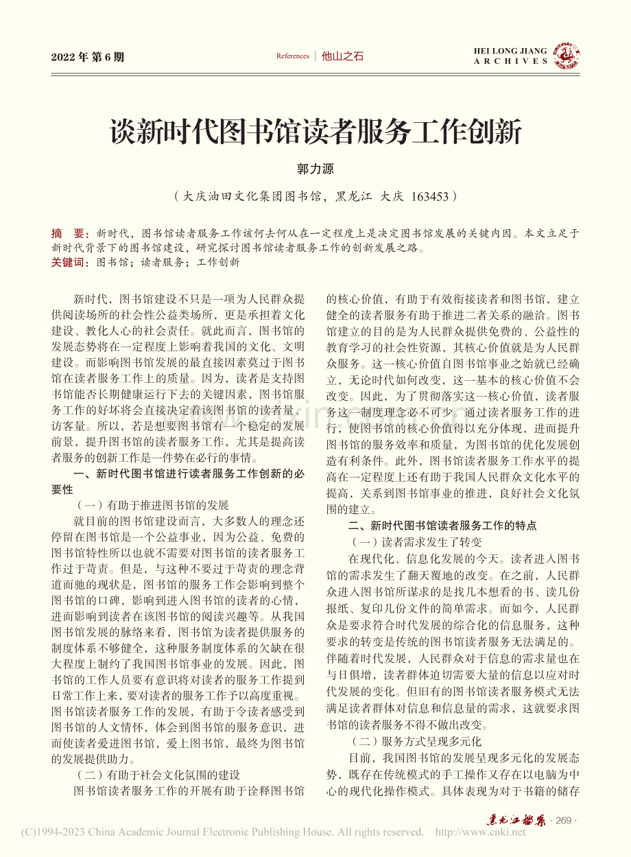 谈新时代图书馆读者服务工作创新_郭力源.pdf_第1页