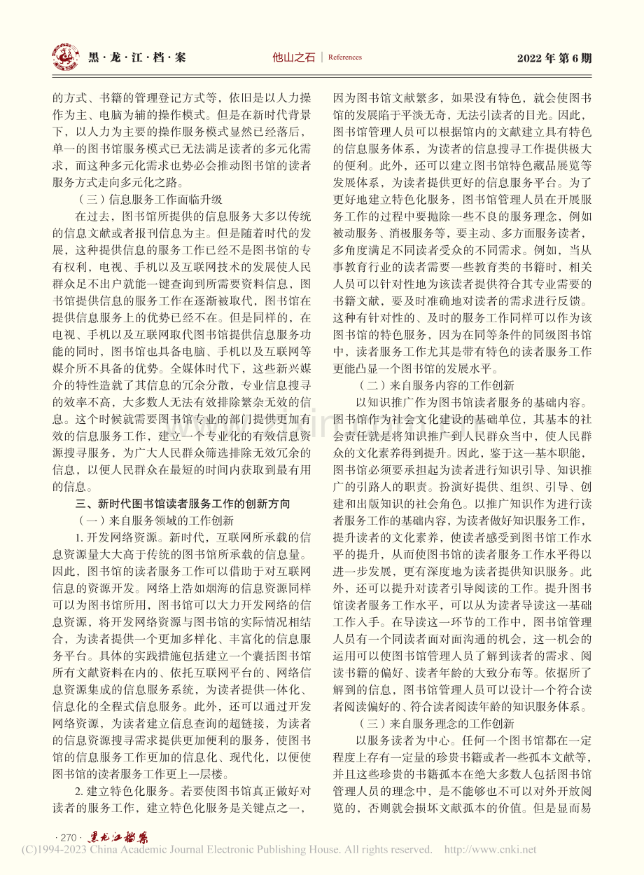 谈新时代图书馆读者服务工作创新_郭力源.pdf_第2页