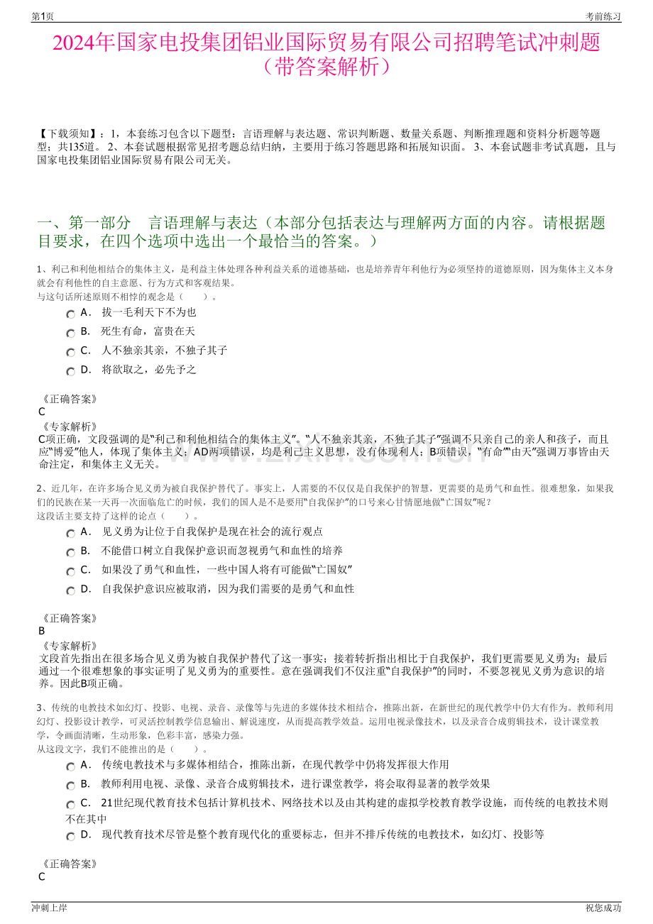 2024年国家电投集团铝业国际贸易有限公司招聘笔试冲刺题（带答案解析）.pdf_第1页