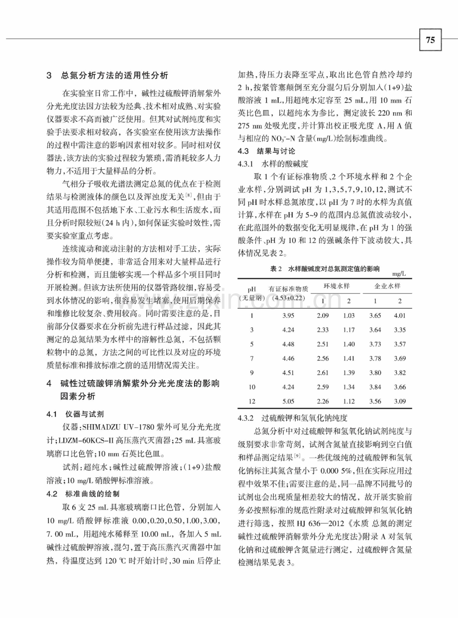 水质总氮测定方法的适用性评价及关键影响因素分析.pdf_第2页