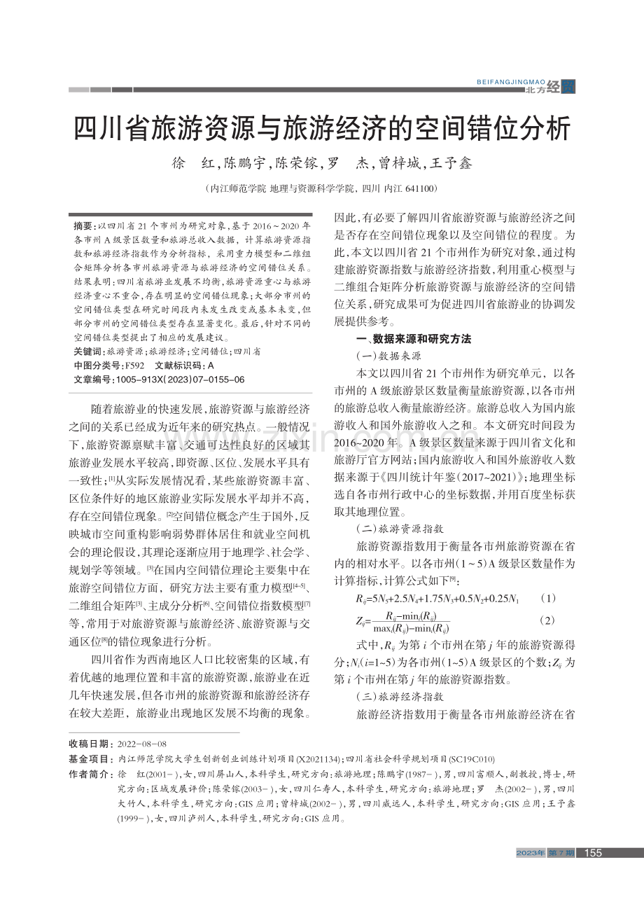 四川省旅游资源与旅游经济的空间错位分析_徐红.pdf_第1页
