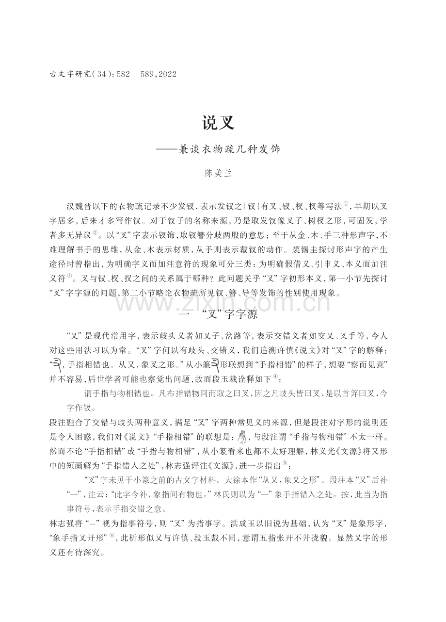 说叉——兼谈衣物疏几种发饰.pdf_第1页