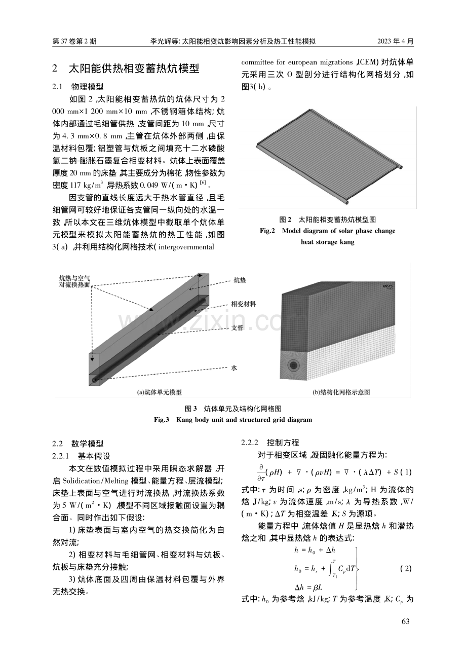 太阳能相变炕影响因素分析及热工性能模拟_李光辉.pdf_第3页