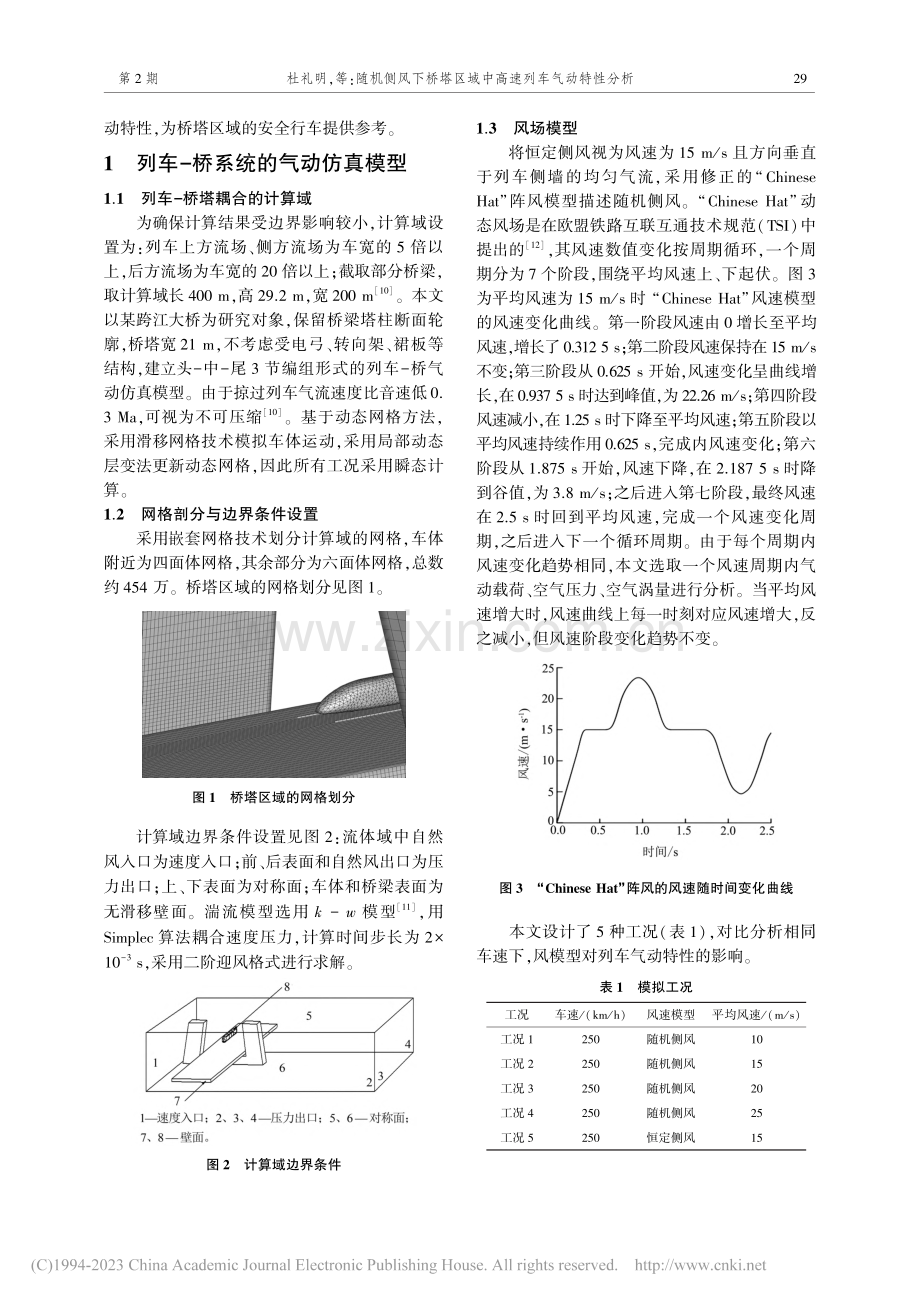 随机侧风下桥塔区域中高速列车气动特性分析_杜礼明.pdf_第2页